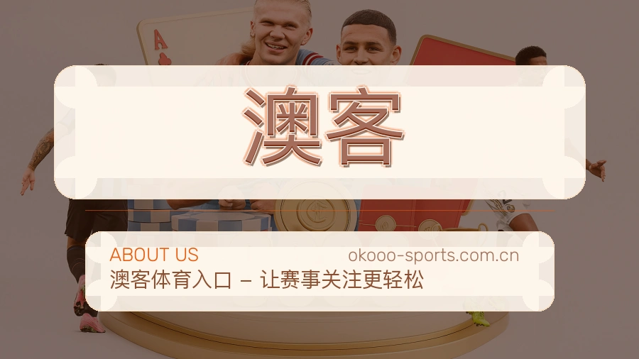 关于澳客品牌历史
