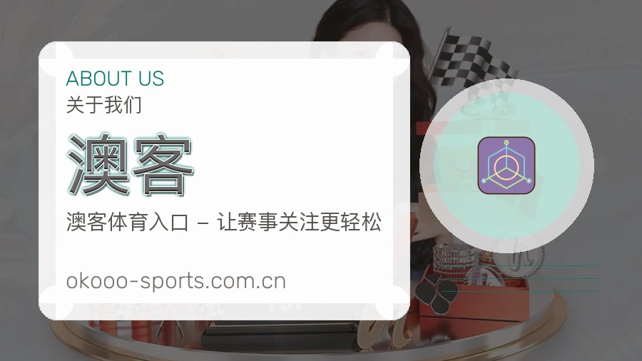 澳客用户服务说明